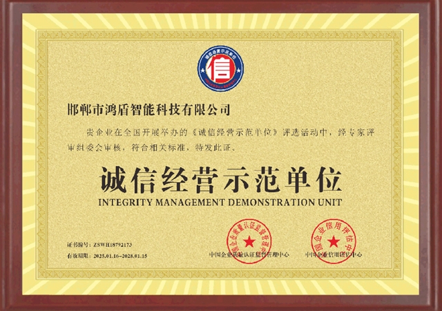 诚信经营示范单位