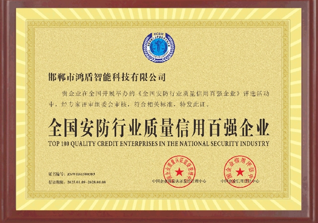 全国安防行业质量信用百强企业